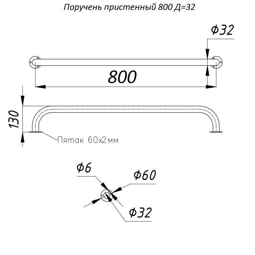 Поручень пристенный L-800, D-32 мм